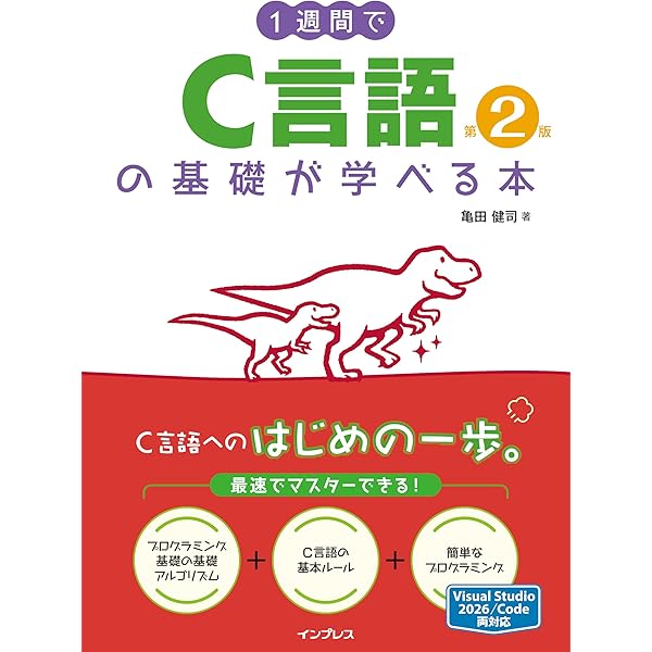 1週間でC言語の基礎が学べる本 (1週間シリーズ) | 亀田 健司 |本